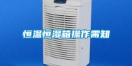 恒温恒湿箱操作需知