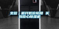 支招｜避开低价陷阱 买到放心除湿机