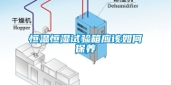 恒温恒湿试验箱应该如何保养
