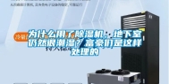 为什么用了除湿机，地下室仍然很潮湿？富豪们是这样处理的