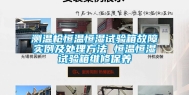 测温枪恒温恒湿试验箱故障实例及处理方法 恒温恒湿试验箱维修保养