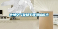 贵州空气能烘干除湿机解密