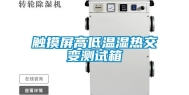 触摸屏高低温湿热交变测试箱