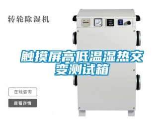 常见问题触摸屏高低温湿热交变测试箱