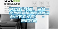 别墅住户必看，四合一全热除霾新风除湿机拯救地下室发霉！ – 施诺官网