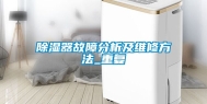 除湿器故障分析及维修方法_重复