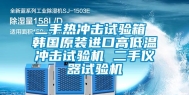 二手热冲击试验箱 韩国原装进口高低温冲击试验机 二手仪器试验机