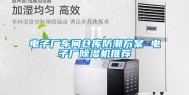 电子厂车间仓库防潮方案 电子厂除湿机推荐