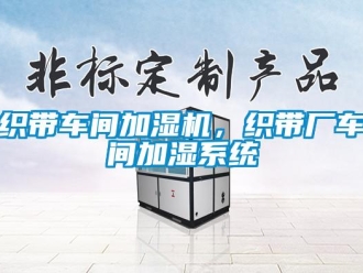 知识百科织带车间加湿机，织带厂车间加湿系统