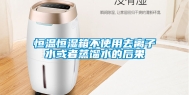 恒温恒湿箱不使用去离子水或者蒸馏水的后果