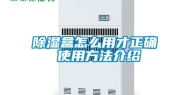 除湿盒怎么用才正确 使用方法介绍