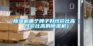除湿机哪个牌子好性价比高（性价比高的除湿机）