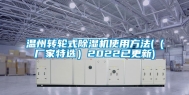 温州转轮式除湿机使用方法(（厂家特选）2022已更新)