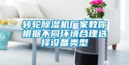 转轮除湿机厂家教你根据不同环境合理选择设备类型