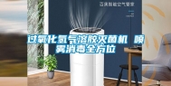 过氧化氢气溶胶灭菌机 喷雾消毒全方位