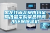 黑龙江省北安市档案局批量采购某品牌商用环保除湿机
