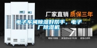 电子车间除湿好帮手，电子厂除湿机
