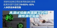 高温试验箱高温箱立式恒温恒湿试验箱