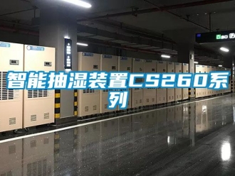 企业新闻智能抽湿装置CS260系列