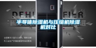 半导体除湿机与压缩机除湿机对比