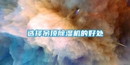 选择吊顶除湿机的好处