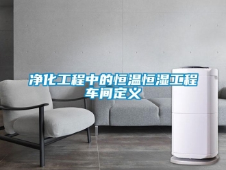 知识百科净化工程中的恒温恒湿工程车间定义