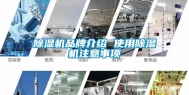 除湿机品牌介绍 使用除湿机注意事项