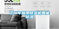 工厂车间用除湿机智能除湿