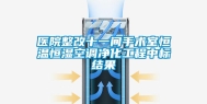 医院整改十一间手术室恒温恒湿空调净化工程中标结果