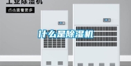 什么是除湿机