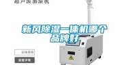 新风除湿一体机哪个品牌好