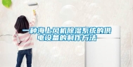 一种海上风机除湿系统的供电设备的制作方法