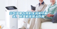 空气湿度与我们生活密切相关，除湿机发挥大作用