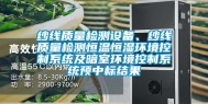 纱线质量检测设备、纱线质量检测恒温恒湿环境控制系统及暗室环境控制系统预中标结果