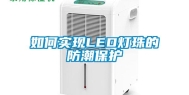 如何实现LED灯珠的防潮保护