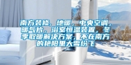 南方装修, 地暖，中央空调，暖气片，浴室恒温装置，冬季取暖解决方案，不在南方的艳阳里大雪纷飞