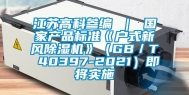 江苏高科参编 ｜ 国家产品标准《户式新风除湿机》（GB／T 40397-2021）即将实施