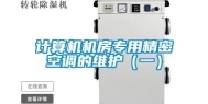 计算机机房专用精密空调的维护（一）