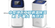 小型地下工程调温除湿机 产量大 寿命长