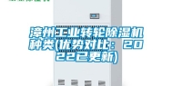 漳州工业转轮除湿机种类(优势对比：2022已更新)
