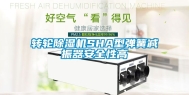 转轮除湿机SHA型弹簧减振器安全性高
