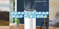 酒窖南京恒温恒湿机品牌的选择一定要注意四点