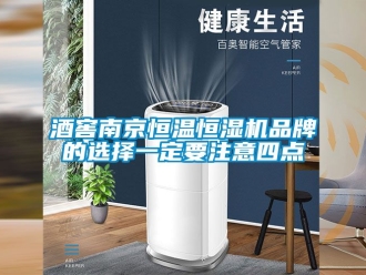 知识百科酒窖南京恒温恒湿机品牌的选择一定要注意四点