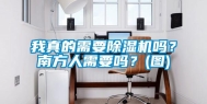我真的需要除湿机吗？南方人需要吗？(图)