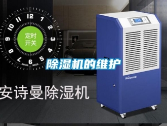 企业新闻除湿机的维护