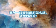 双十一轻音除湿机怎么选，清单列起来!