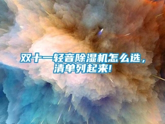 常见问题双十一轻音除湿机怎么选，清单列起来!