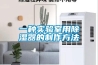 一种实验室用除湿器的制作方法
