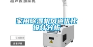 家用除湿机风道优化设计分析