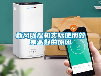 常见问题新风除湿机实际使用效果不好的原因